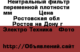 Неитральный фильтр переменной плотности 58мм ND 2-400  › Цена ­ 1 800 - Ростовская обл., Ростов-на-Дону г. Электро-Техника » Фото   